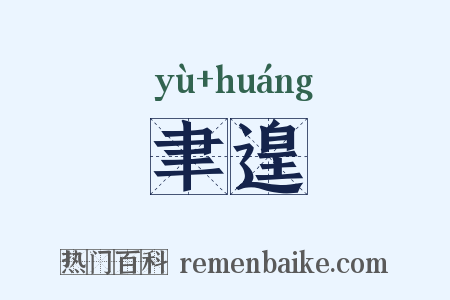 聿遑是什么意思的图片